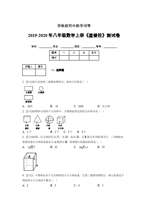 浙教版初中数学八年级上册第三章《直棱柱》单元复习试题精选 (459)