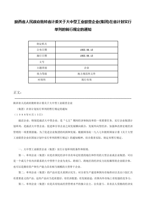 陕西省人民政府批转省计委关于大中型工业联营企业(集团)在省计划实行单列的暂行规定的通知-