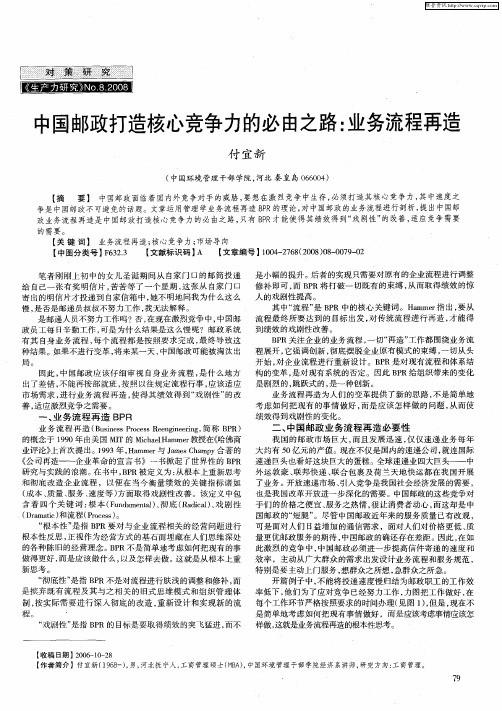 中国邮政打造核心竞争力的必由之路：业务流程再造