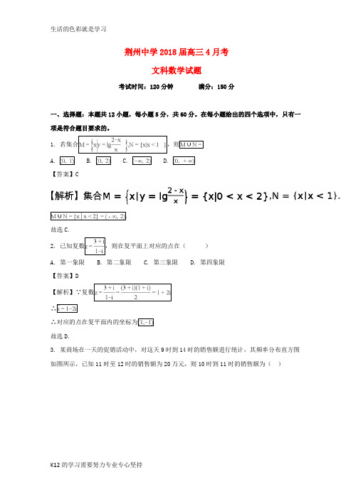 [推荐学习]2018届高三数学4月月考试题 文(含解析)