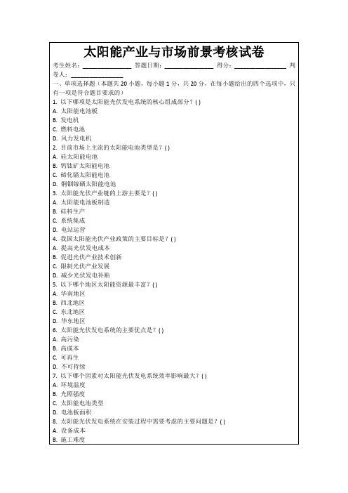 太阳能产业与市场前景考核试卷