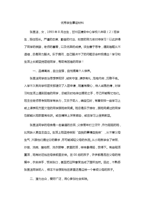 优秀学生事迹材料-张昱洁