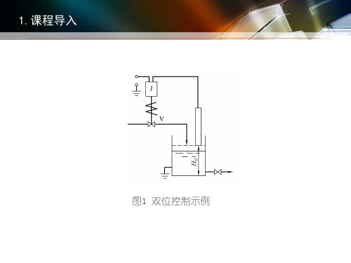 分析液位控制系统—分析比例控制规律(化工仪表与自动控制课件)