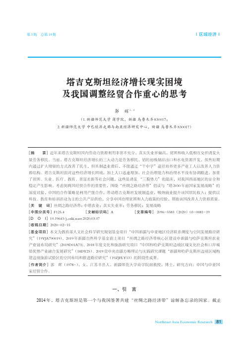 塔吉克斯坦经济增长现实困境及我国调整经贸合作重心的思考