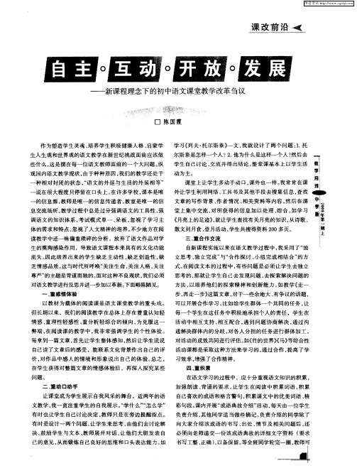 自主·互动·开放·发展——新课程理念下的初中语文课堂教学改革刍议