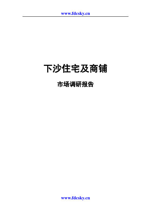 2007年杭州下沙住宅及商铺市场调研报告1643321115