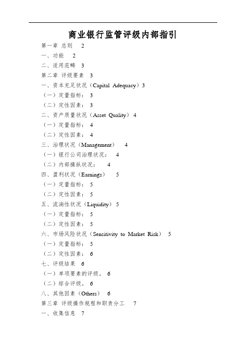 商业银行监管评级内部指引