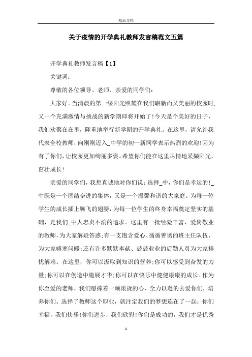 关于疫情的开学典礼教师发言稿范文五篇