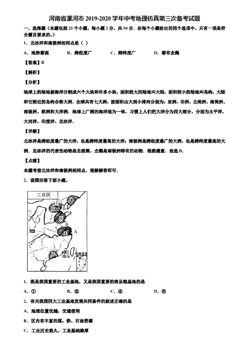 河南省漯河市2019-2020学年中考地理仿真第三次备考试题含解析