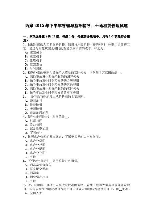 西藏2015年下半年管理与基础辅导:土地租赁管理试题