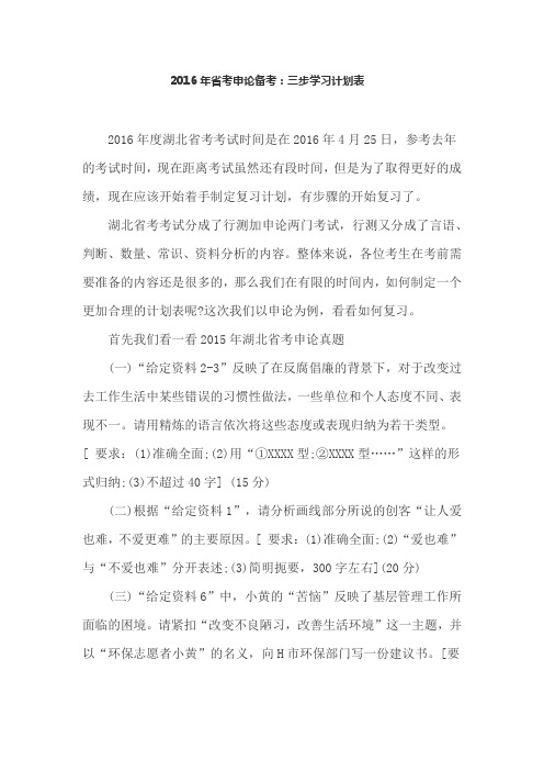 2016年省考申论备考:三步学习计划表