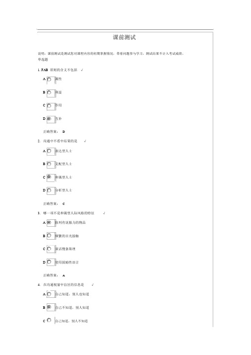 有效沟通技巧课后测试题答案