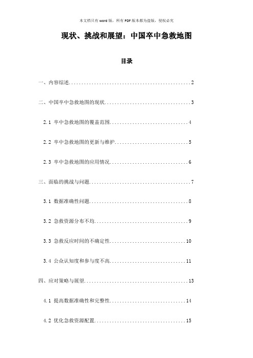 现状、挑战和展望：中国卒中急救地图