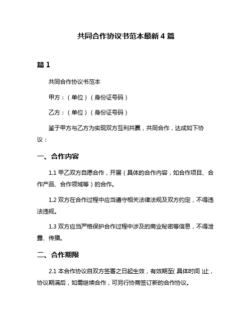 共同合作协议书范本最新4篇