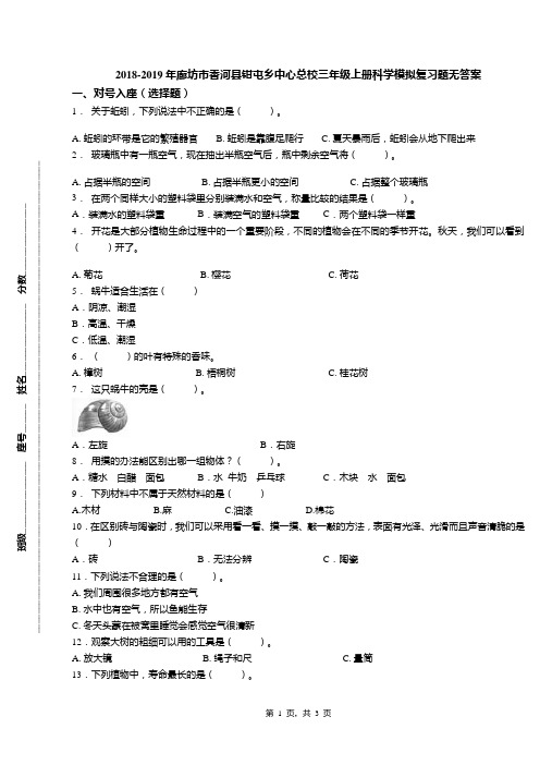 2018-2019年廊坊市香河县钳屯乡中心总校三年级上册科学模拟复习题无答案