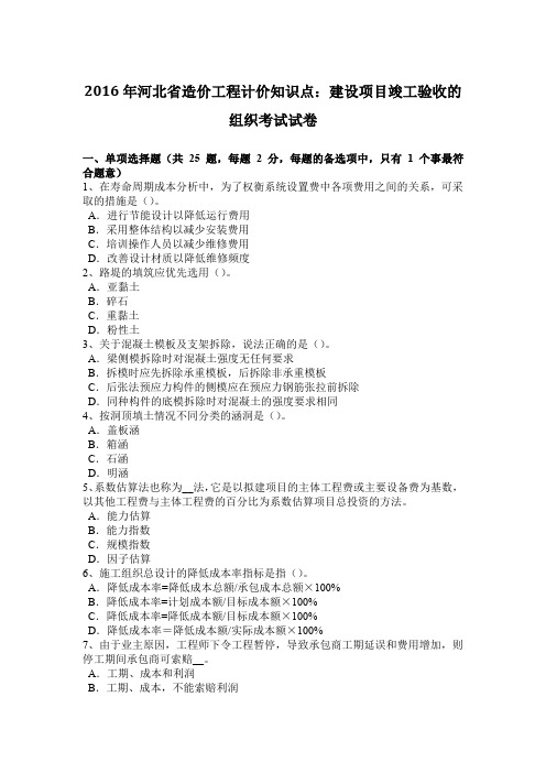 2016年河北省造价工程计价知识点:建设项目竣工验收的组织考试试卷