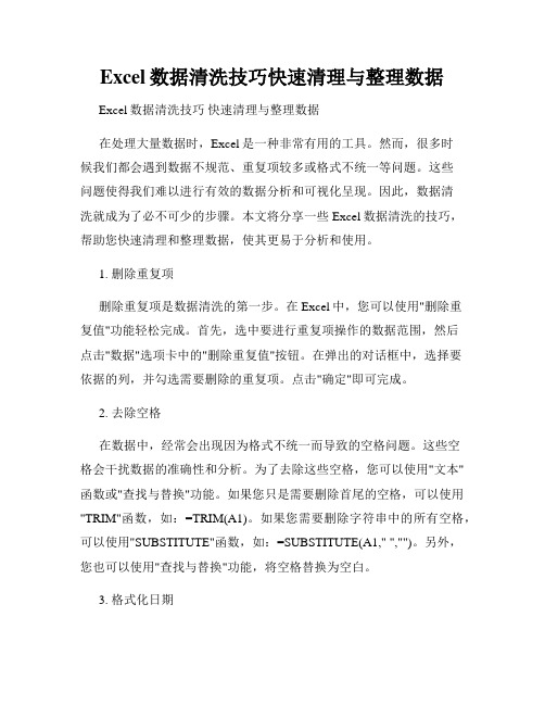 Excel数据清洗技巧快速清理与整理数据