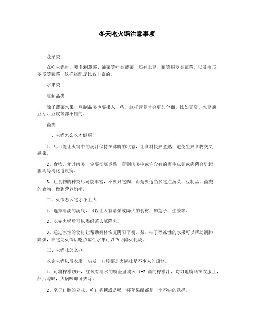 冬天吃火锅注意事项