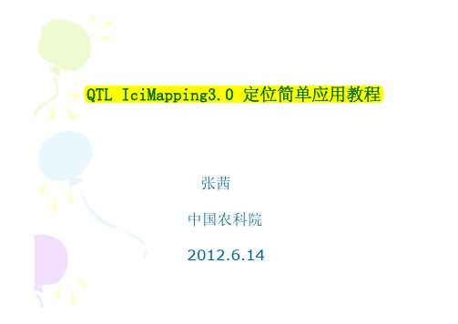 QTLIciMapping3.0简单教学教程