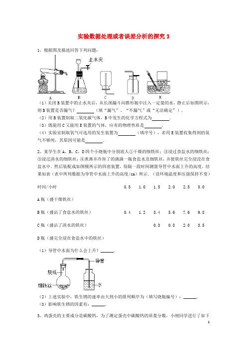 中考化学复习练习实验数据处理或者误差分析的探究3