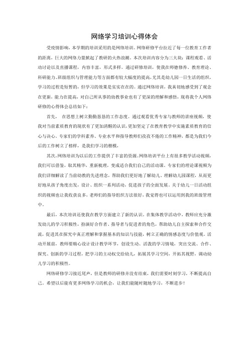 中国教师研修网网络学习培训心得体会