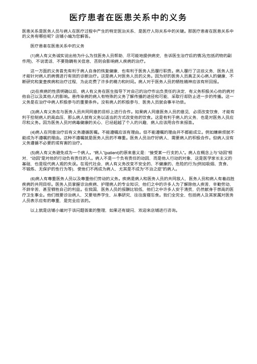 医疗患者在医患关系中的义务