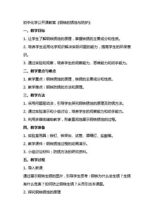 初中化学公开课教案《钢铁的锈蚀与防护》