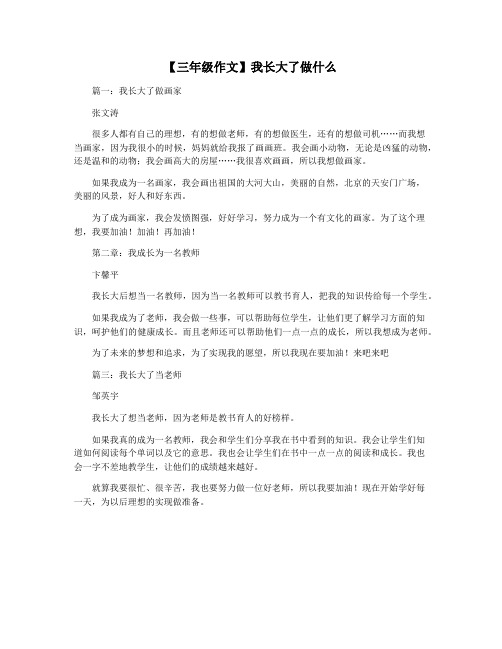 【三年级作文】我长大了做什么