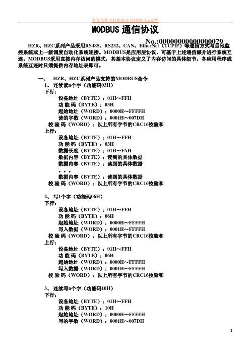 MODBUS通信协议