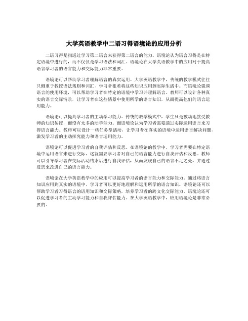 大学英语教学中二语习得语境论的应用分析