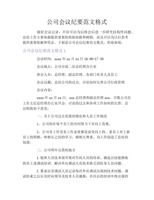 公司会议纪要范文格式