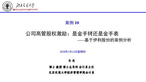 10(案例10)上市公司高管股权激励：是金手铐还是金手表-基于伊利股份的案例分析(2015-07-16)