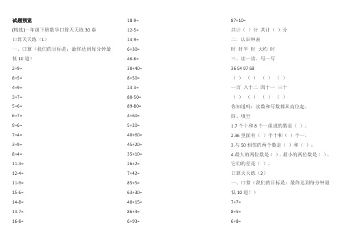 (精选)一年级下册数学口算天天练30套