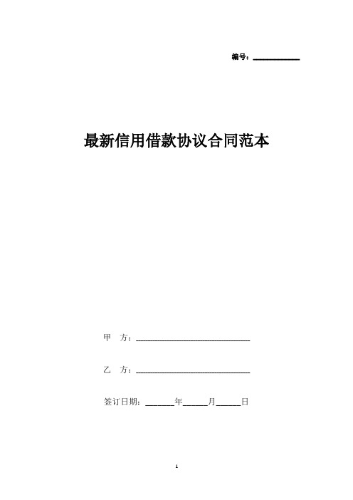 最新信用借款协议合同范本(标准版).docx