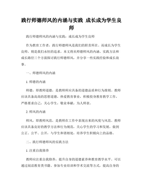 践行师德师风的内涵与实践  成长成为学生良师