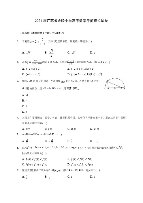 2021届江苏省金陵中学高考数学考前模拟试卷(含答案解析)