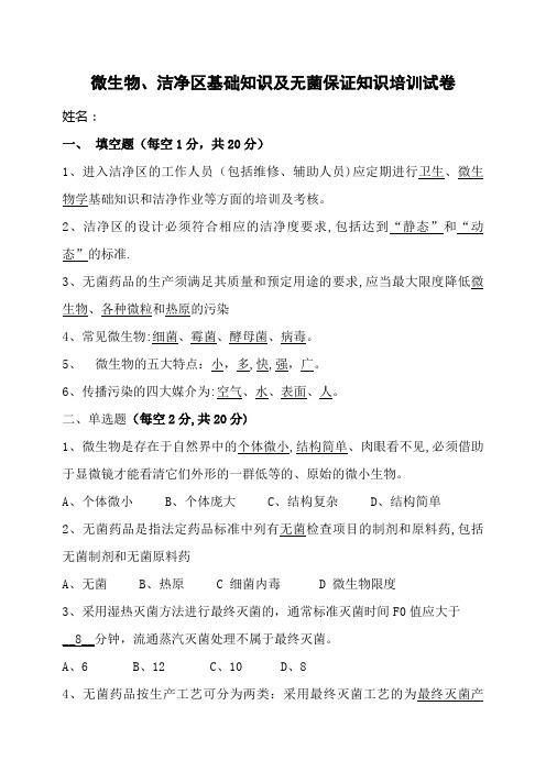 微生物、洁净区基础知识及无菌保证知识培训试卷与答案