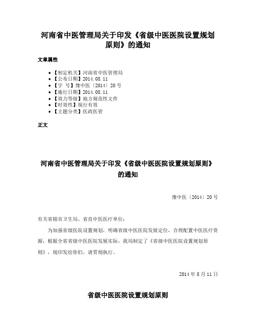 河南省中医管理局关于印发《省级中医医院设置规划原则》的通知