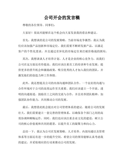 公司开会的发言稿