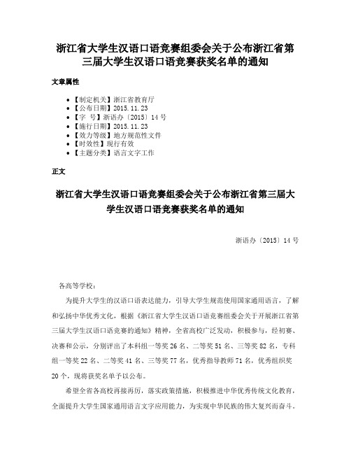 浙江省大学生汉语口语竞赛组委会关于公布浙江省第三届大学生汉语口语竞赛获奖名单的通知