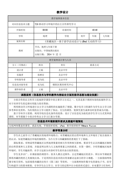 初中七年级地理教案 第三节 青藏地区-市赛