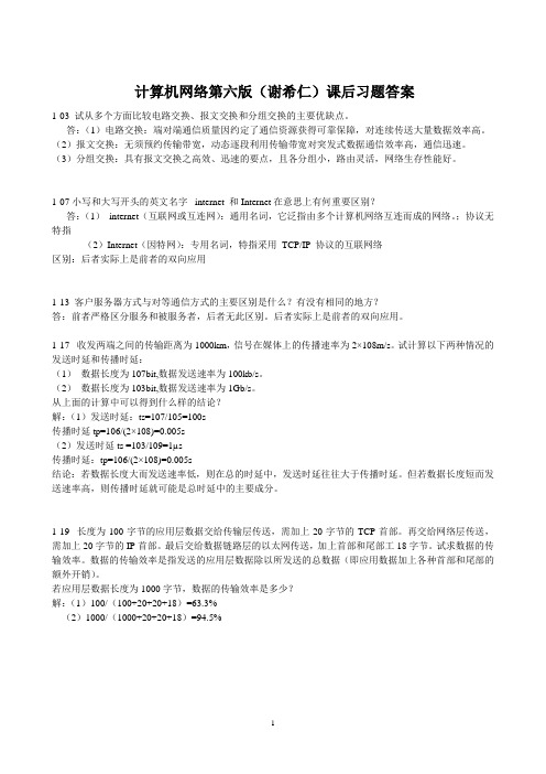 计算机网络第六版谢希仁编著课后习题答案