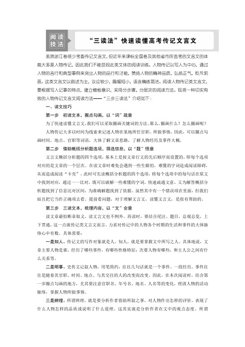 2021版浙江高考语文一轮复习讲义练习：第2部分 1 专题一 2 阅读技法 “三读法”快速读懂高考传记文言文