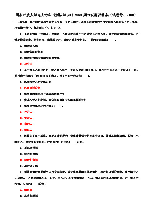 国家开放大学电大专科《刑法学(2)》2021期末试题及答案(试卷号：2108)