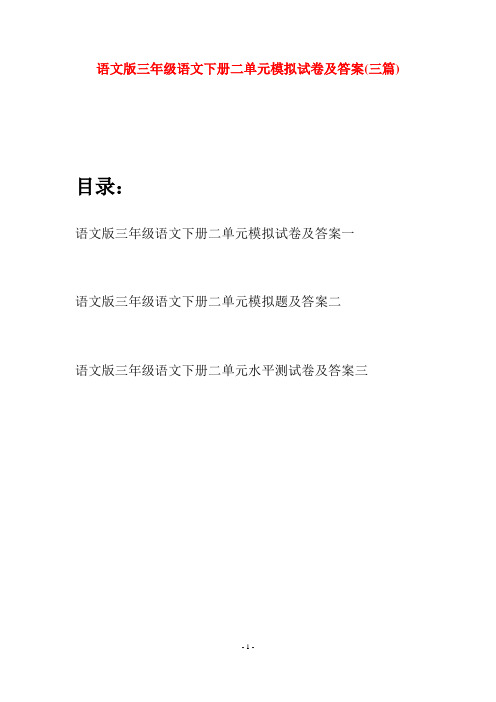 语文版三年级语文下册二单元模拟试卷及答案(三套)