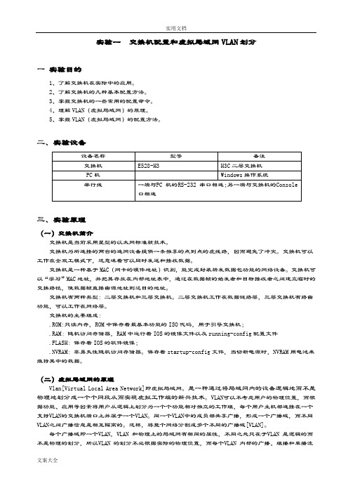 H3C——交换机配置和VLAN划分(预习)