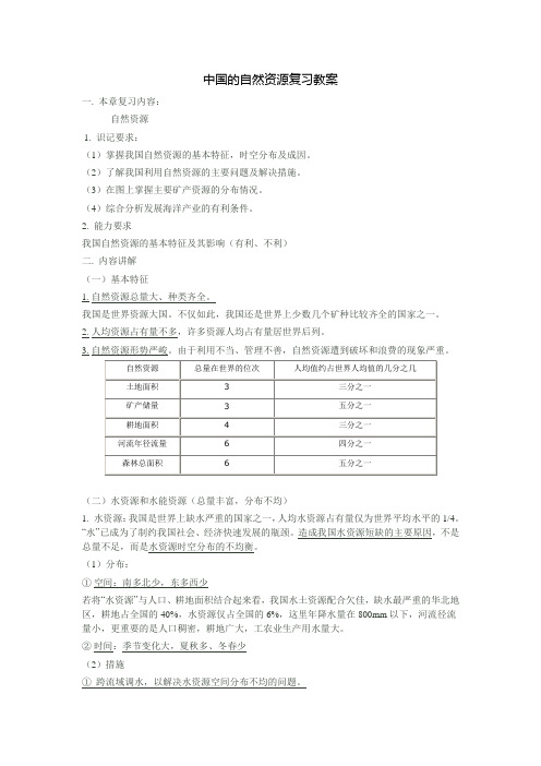 地理人教版八年级上册中国的自然资源复习教案