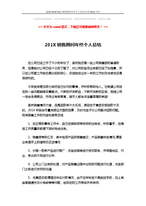 2018-2019-201X销售顾问年终个人总结-实用word文档 (3页)