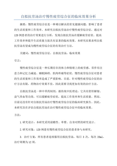 自拟抗劳汤治疗慢性疲劳综合征的临床效果分析