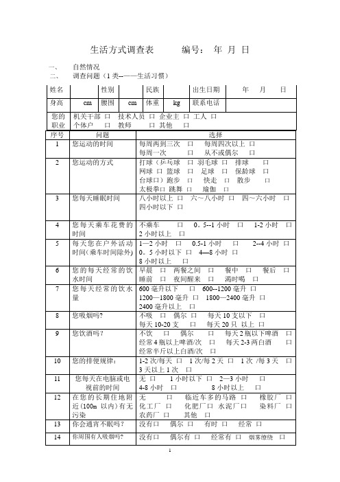 生活方式调查表